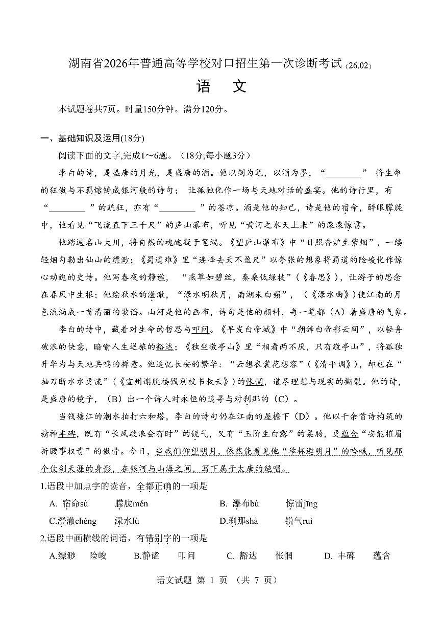 湖南省2026年普通高等学校对口招生第一次诊断考试语文试题（无答案）第2页