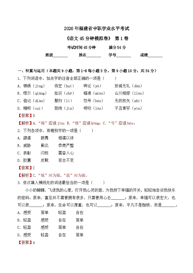 第1卷 2026年福建省中职学考《语文45分钟模拟卷》（解析版）第1页