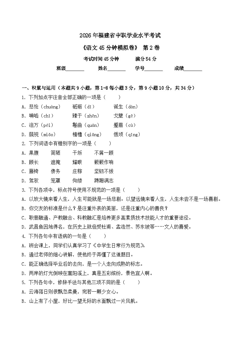 第2卷 2026年福建省中职学考《语文45分钟模拟卷》（原卷版）第1页