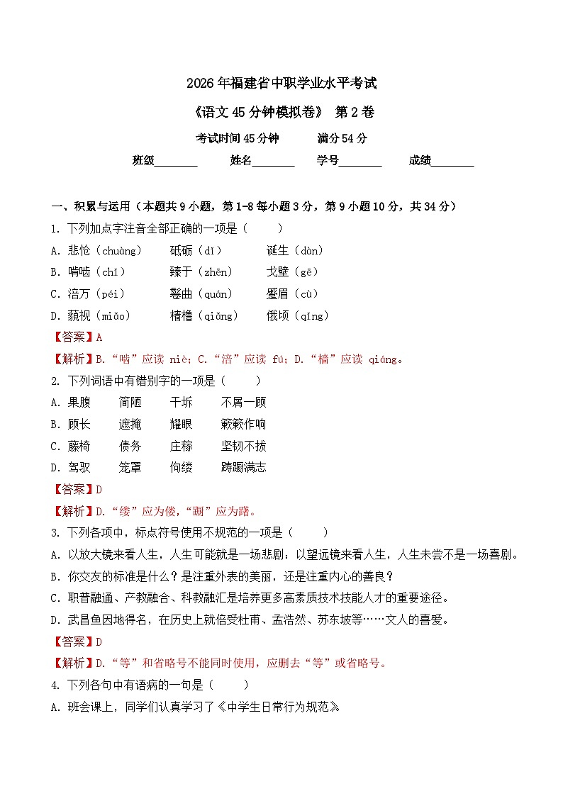 第2卷 2026年福建省中职学考《语文45分钟模拟卷》（解析版）第1页