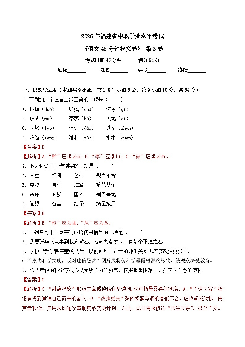 第3卷 2026年福建省中职学考《语文45分钟模拟卷》（解析版）第1页