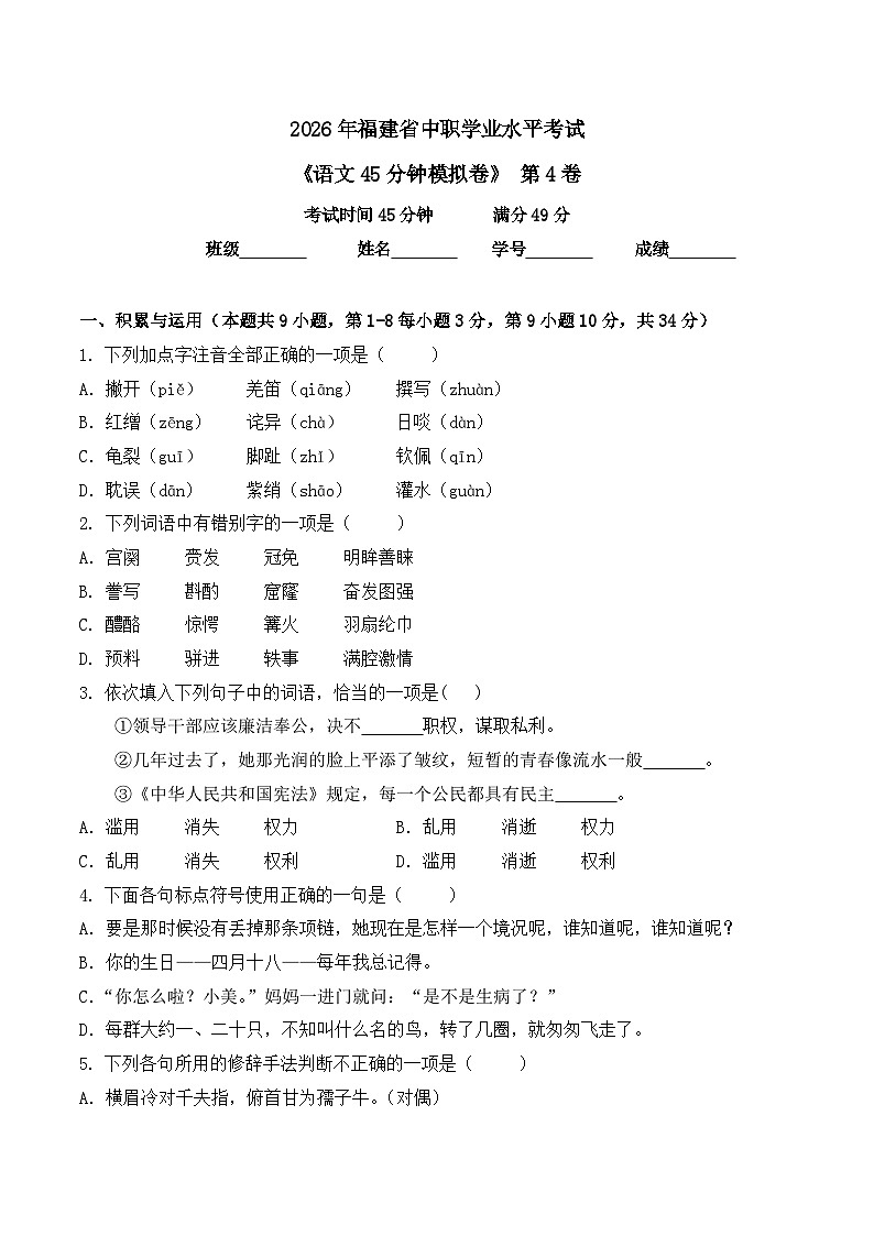 第4卷 2026年福建省中职学考《语文45分钟模拟卷》（原卷版）第1页
