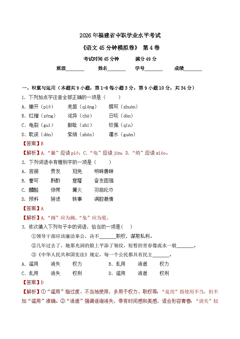 第4卷 2026年福建省中职学考《语文45分钟模拟卷》（解析版）第1页