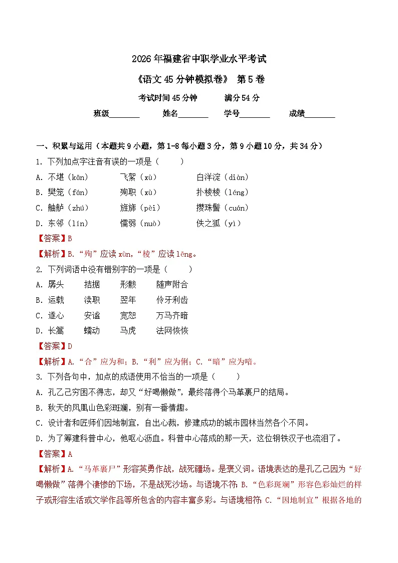 第5卷 2026年福建省中职学考《语文45分钟模拟卷》（解析版）第1页