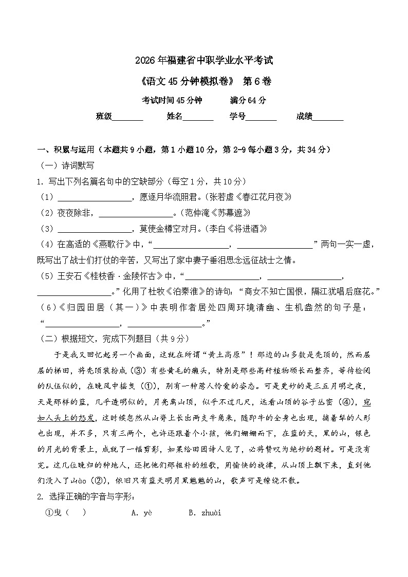 第6卷 2026年福建省中职学考《语文45分钟模拟卷》（原卷版）第1页