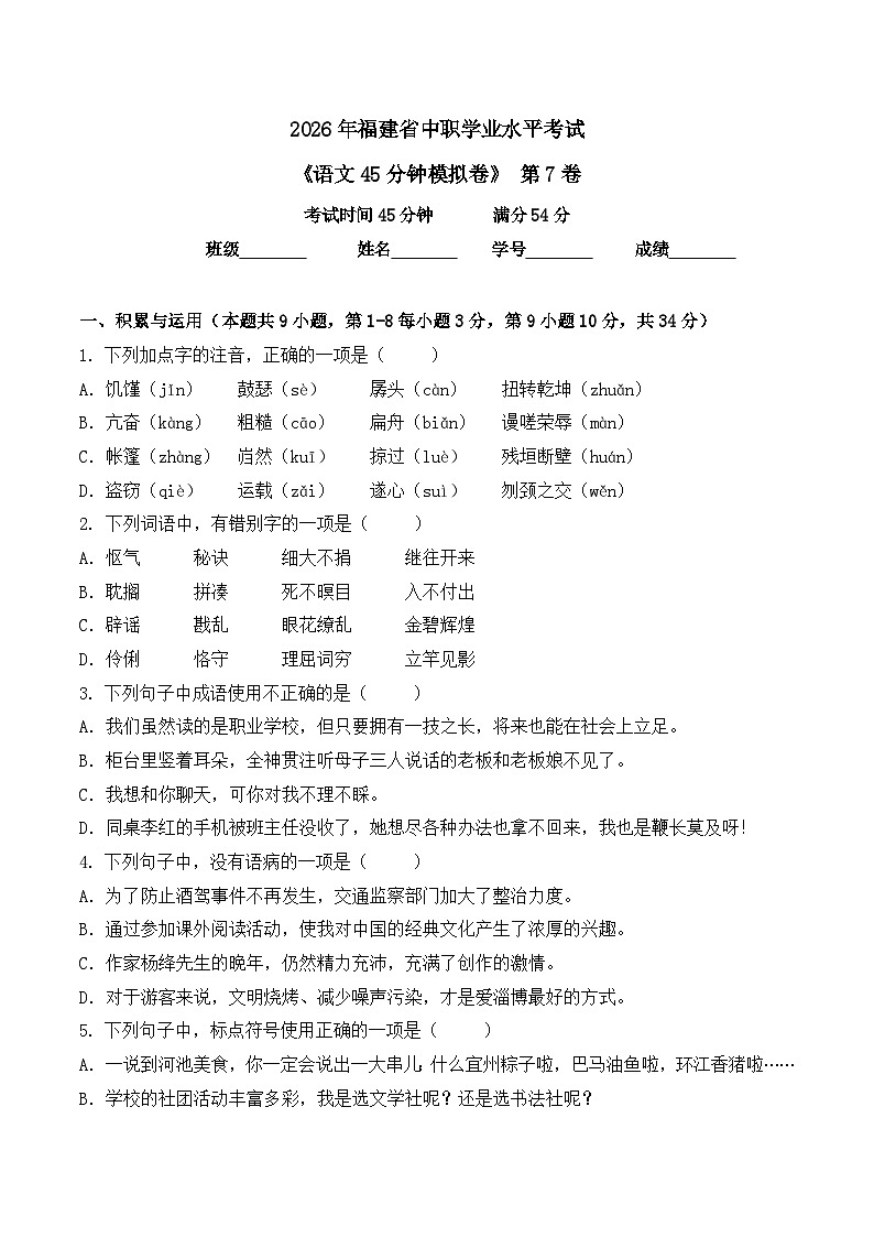 第7卷 2026年福建省中职学考《语文45分钟模拟卷》（原卷版）第1页