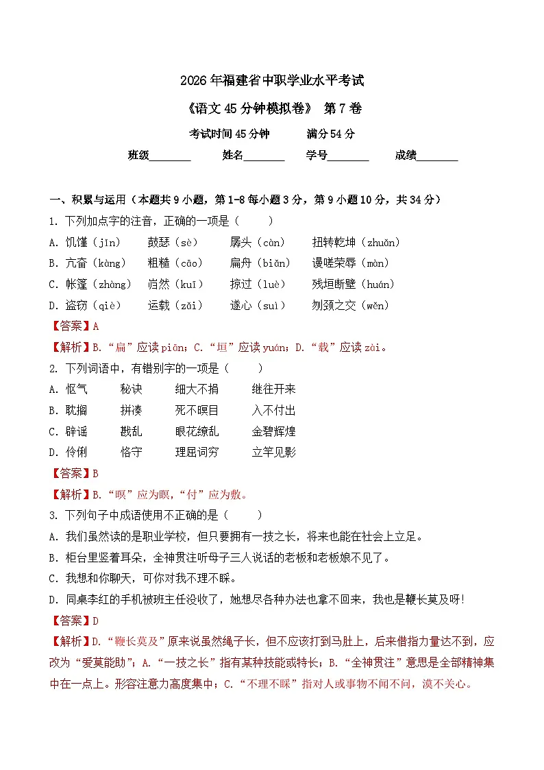 第7卷 2026年福建省中职学考《语文45分钟模拟卷》（解析版）第1页