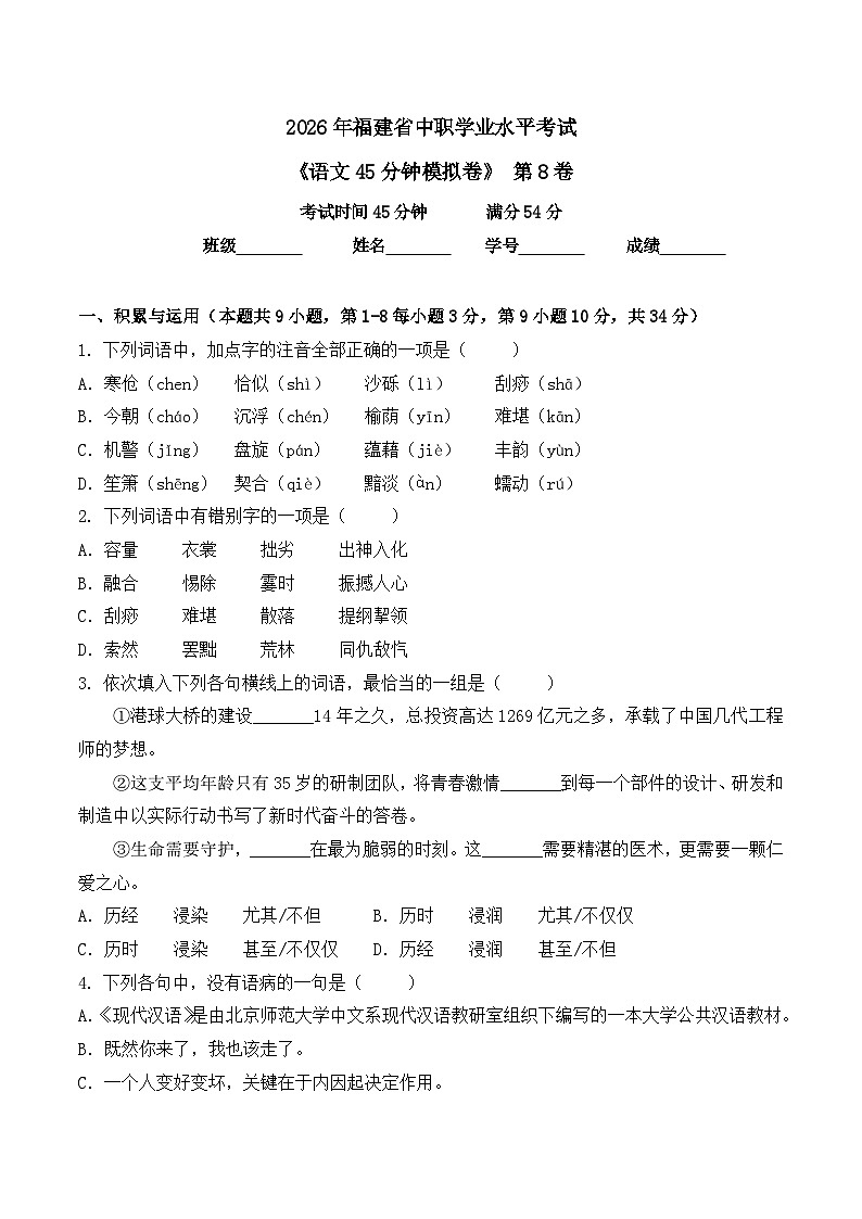 第8卷 2026年福建省中职学考《语文45分钟模拟卷》（原卷版）第1页