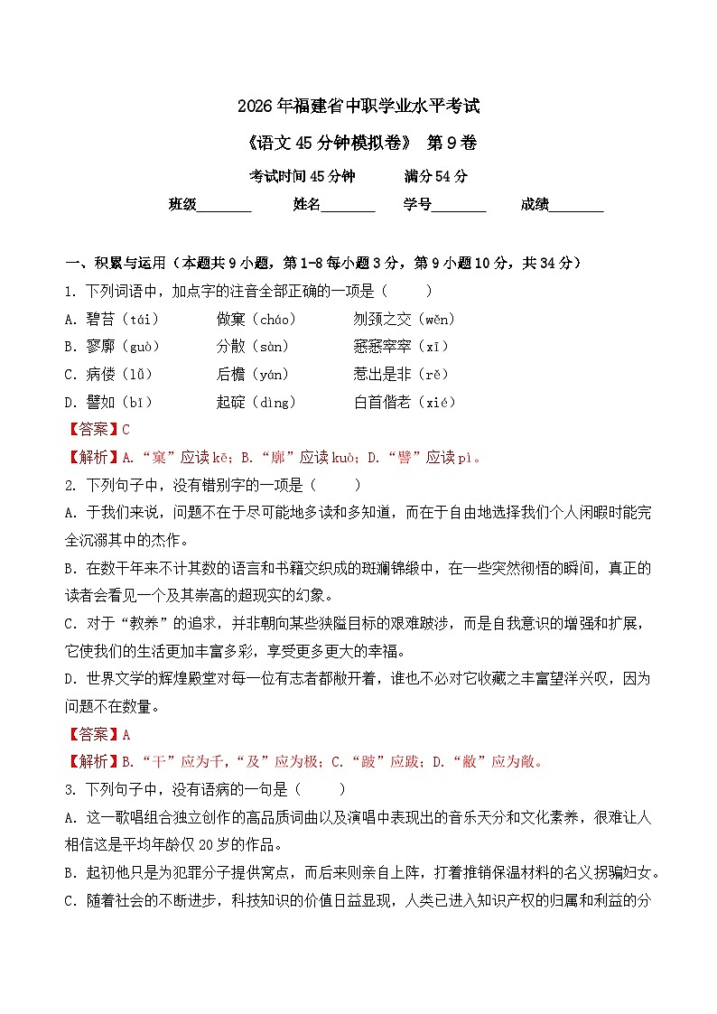 第9卷 2026年福建省中职学考《语文45分钟模拟卷》（解析版）第1页
