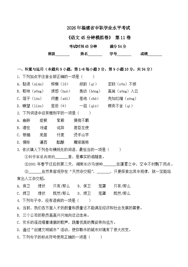 第11卷 2026年福建省中职学考《语文45分钟模拟卷》（原卷版）第1页