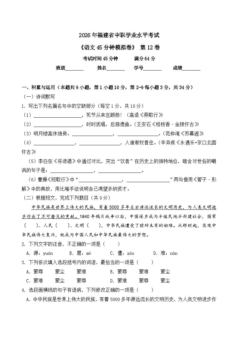 第12卷 2026年福建省中职学考《语文45分钟模拟卷》（原卷版）第1页