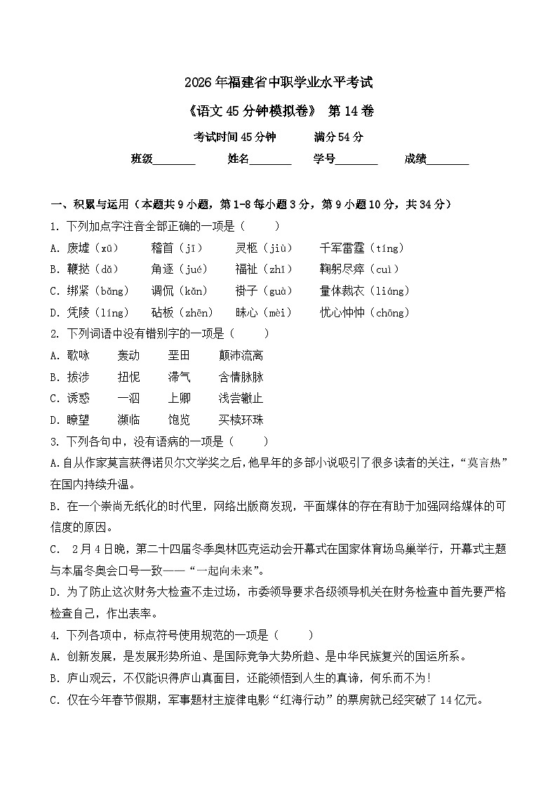 第14卷 2026年福建省中职学考《语文45分钟模拟卷》（原卷版）第1页