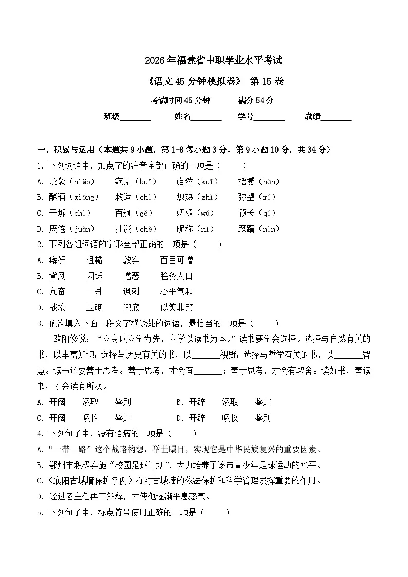 第15卷 2026年福建省中职学考《语文45分钟模拟卷》（原卷版）第1页
