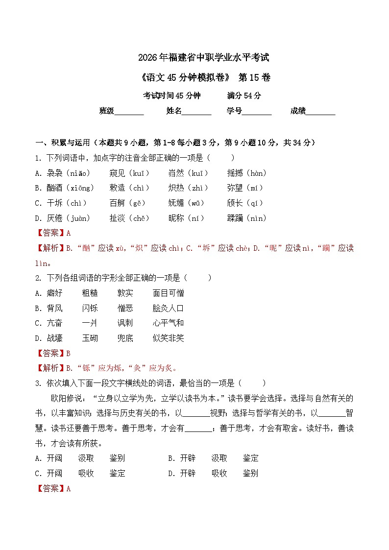 第15卷 2026年福建省中职学考《语文45分钟模拟卷》（解析版）第1页