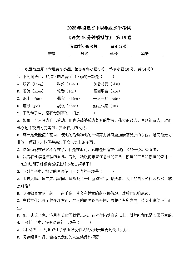 第16卷 2026年福建省中职学考《语文45分钟模拟卷》第1页