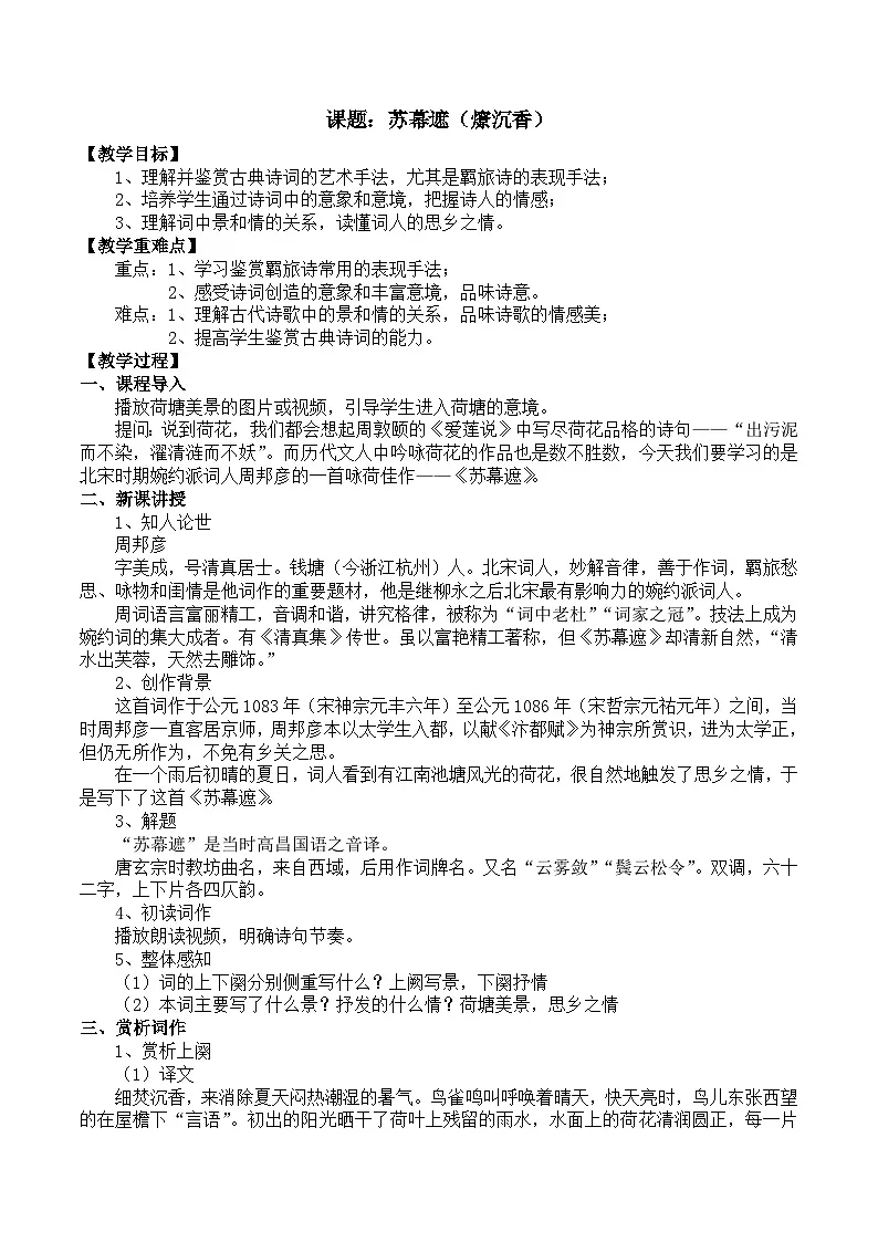 部编高教版2023 中职语文 职业模块 古诗词诵读 苏幕遮（燎沉香）-教案第1页