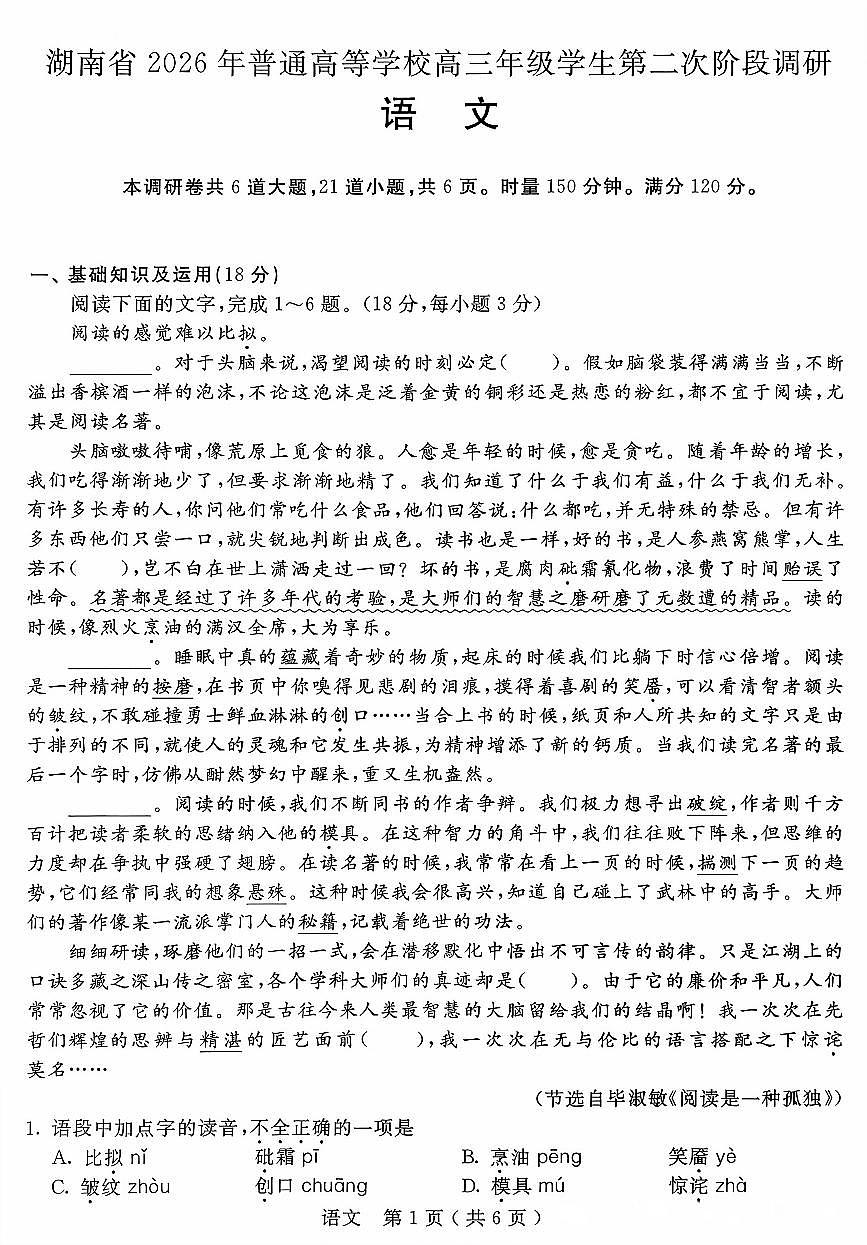2026年度湖南省职教高考高三年级系统性考试第二次联合考试次阶段调研语文及解析第1页
