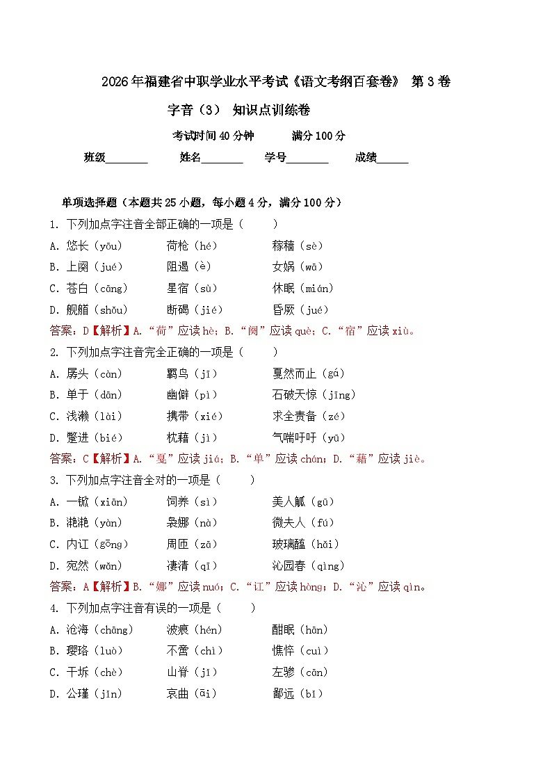 字音-  知识点训练卷 2026年福建省中职学考《语文考纲百套卷》第3卷（解析版）第1页