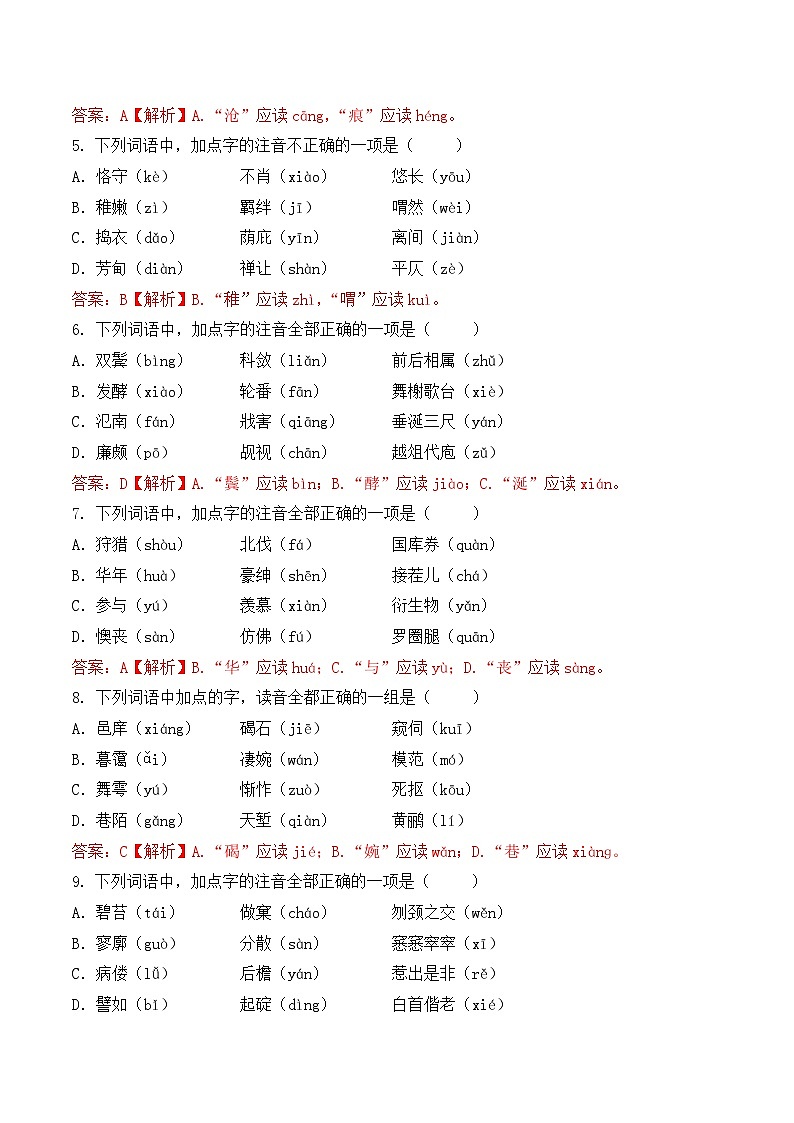 字音-  知识点训练卷 2026年福建省中职学考《语文考纲百套卷》第3卷（解析版）第2页