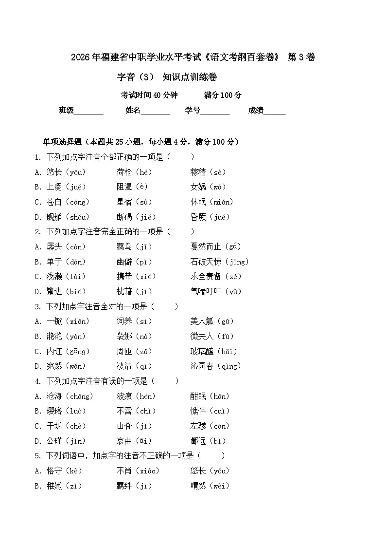 字音- 知识点训练卷 2026年福建省中职学考《语文考纲百套卷》第3卷（原卷版）第1页
