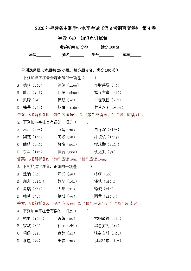 字音- 知识点训练卷 2026年福建省中职学考《语文考纲百套卷》第4卷（解析版）第1页