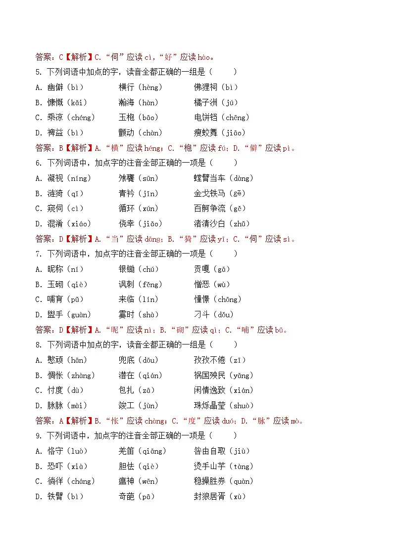 字音- 知识点训练卷 2026年福建省中职学考《语文考纲百套卷》第4卷（解析版）第2页