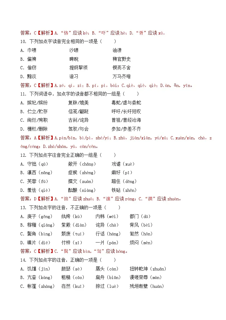 字音- 知识点训练卷 2026年福建省中职学考《语文考纲百套卷》第4卷（解析版）第3页