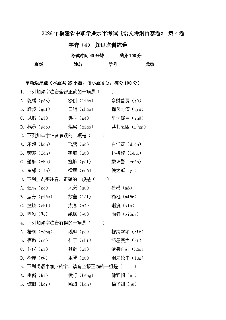 字音- 知识点训练卷 2026年福建省中职学考《语文考纲百套卷》第4卷（原卷版）第1页