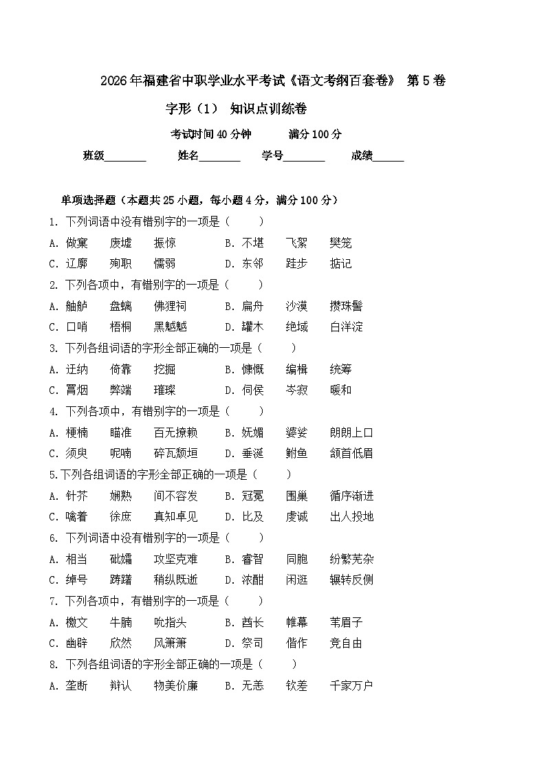 字形- 知识点训练卷 2026年福建省中职学考《语文考纲百套卷》第5卷（原卷版）第1页