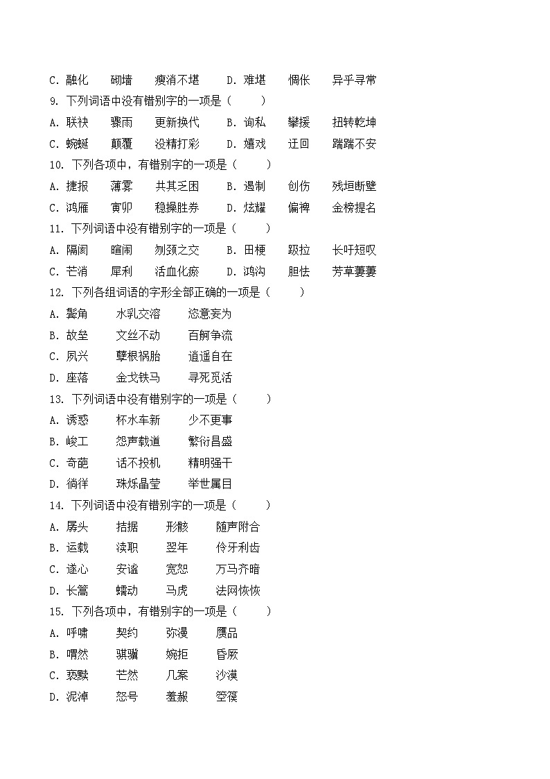 字形- 知识点训练卷 2026年福建省中职学考《语文考纲百套卷》第5卷（原卷版）第2页