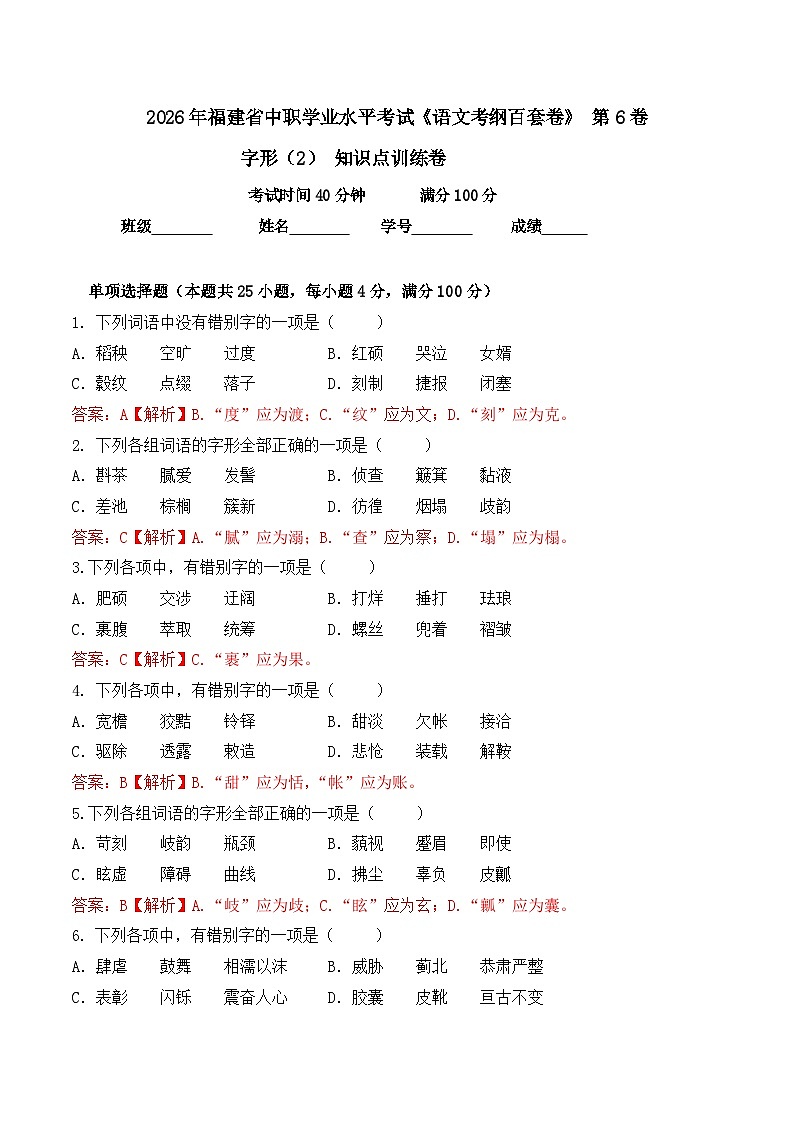 字形-  知识点训练卷 2026年福建省中职学考《语文考纲百套卷》第6卷（解析版）第1页