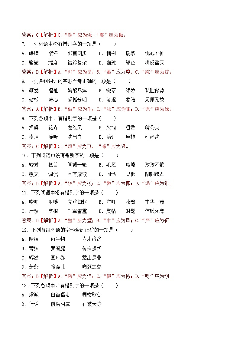 字形-  知识点训练卷 2026年福建省中职学考《语文考纲百套卷》第6卷（解析版）第2页