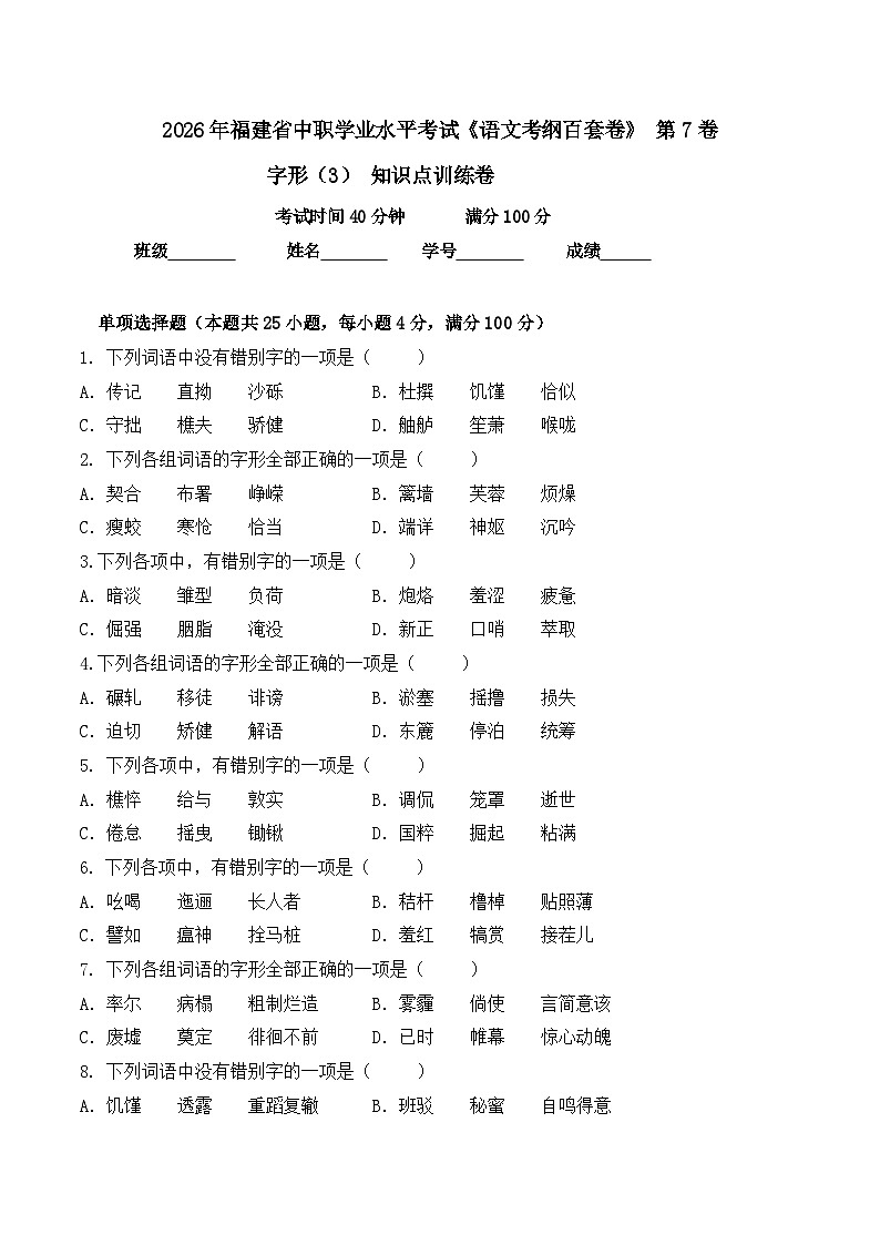 字形- 知识点训练卷 2026年福建省中职学考《语文考纲百套卷》第7卷（原卷版）第1页
