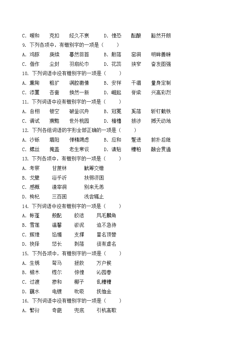 字形- 知识点训练卷 2026年福建省中职学考《语文考纲百套卷》第7卷（原卷版）第2页