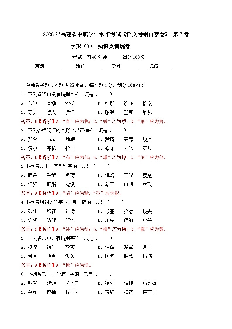 字形- 知识点训练卷 2026年福建省中职学考《语文考纲百套卷》第7卷（解析版）第1页