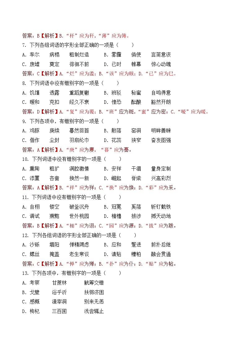 字形- 知识点训练卷 2026年福建省中职学考《语文考纲百套卷》第7卷（解析版）第2页