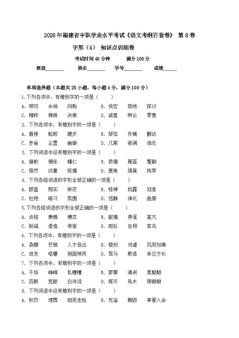 字形- 知识点训练卷 2026年福建省中职学考《语文考纲百套卷》第8卷（原卷版）第1页