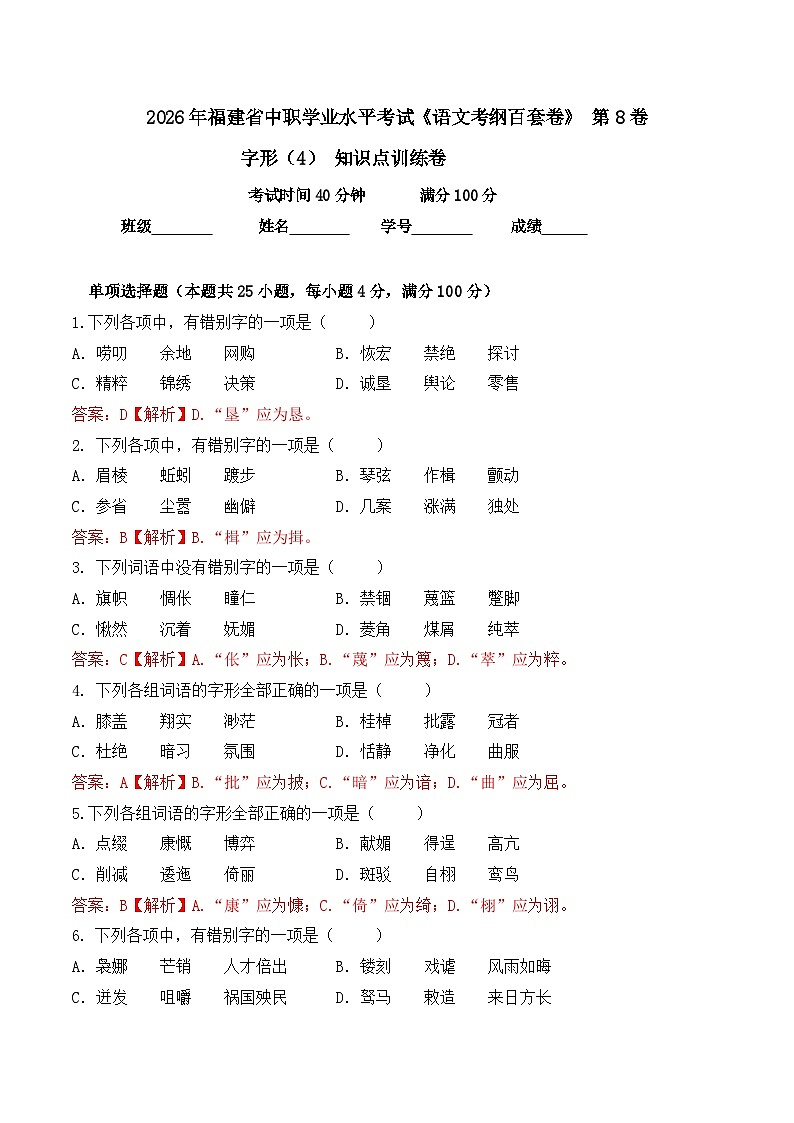 字形- 知识点训练卷 2026年福建省中职学考《语文考纲百套卷》第8卷（解析版）第1页