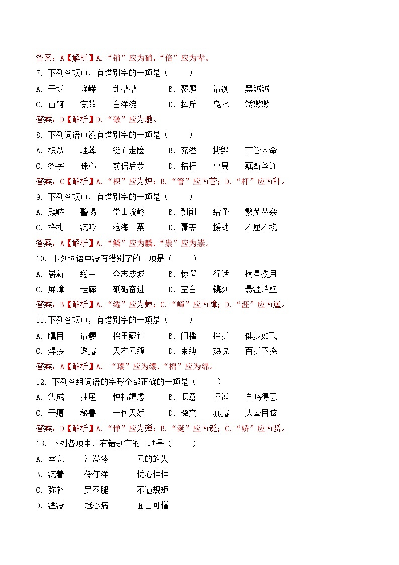 字形- 知识点训练卷 2026年福建省中职学考《语文考纲百套卷》第8卷（解析版）第2页