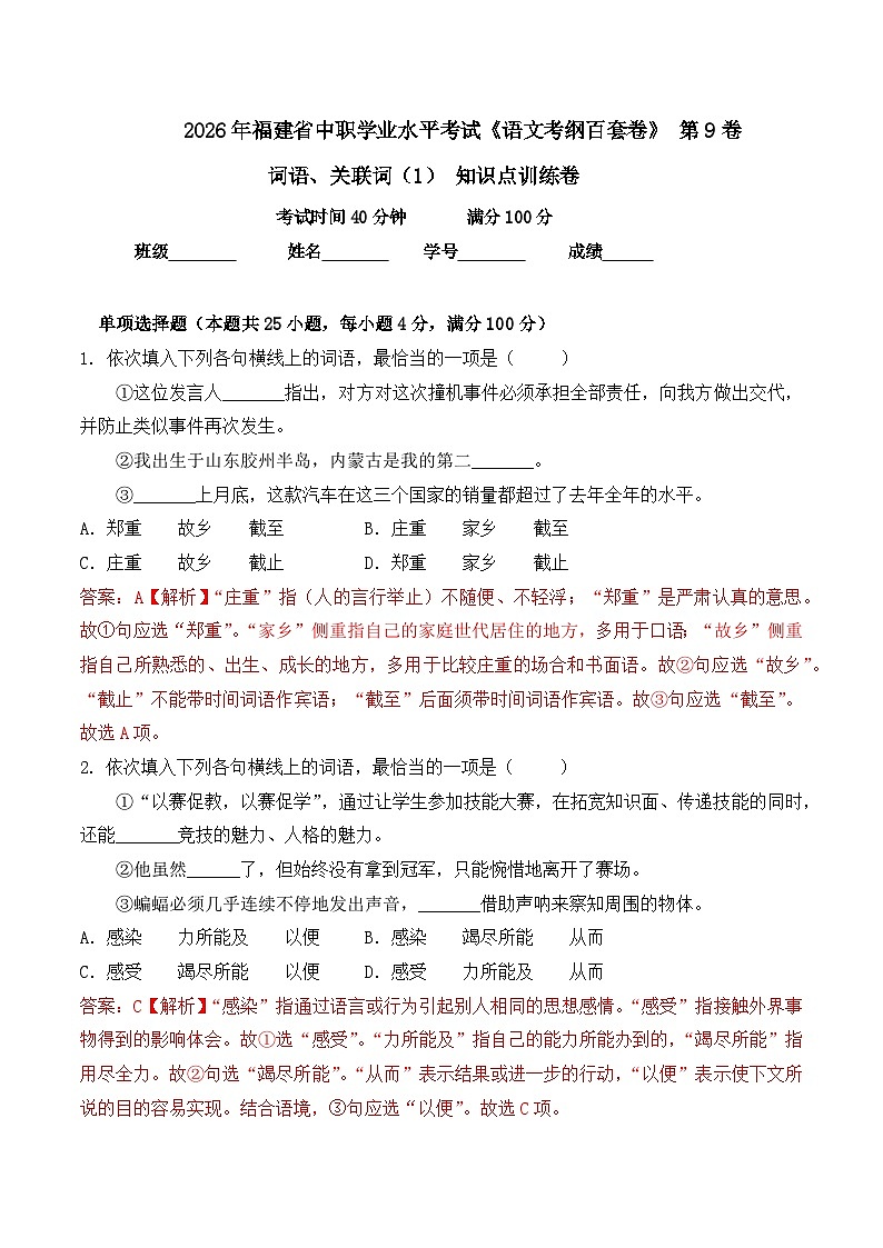 词语-  知识点训练卷 2026年福建省中职学考《语文考纲百套卷》第9卷（解析版）第1页