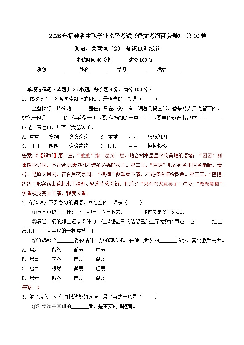 词语-  知识点训练卷 2026年福建省中职学考《语文考纲百套卷》第10卷（解析版）第1页