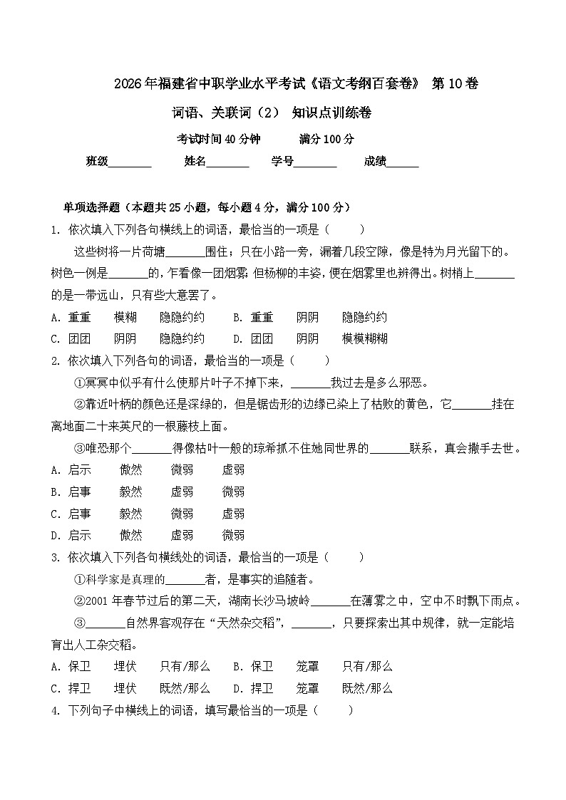 词语-  知识点训练卷 2026年福建省中职学考《语文考纲百套卷》第10卷（原卷版）第1页