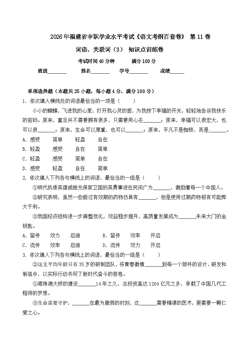 词语- 知识点训练卷 2026年福建省中职学考《语文考纲百套卷》第11卷（原卷版）第1页