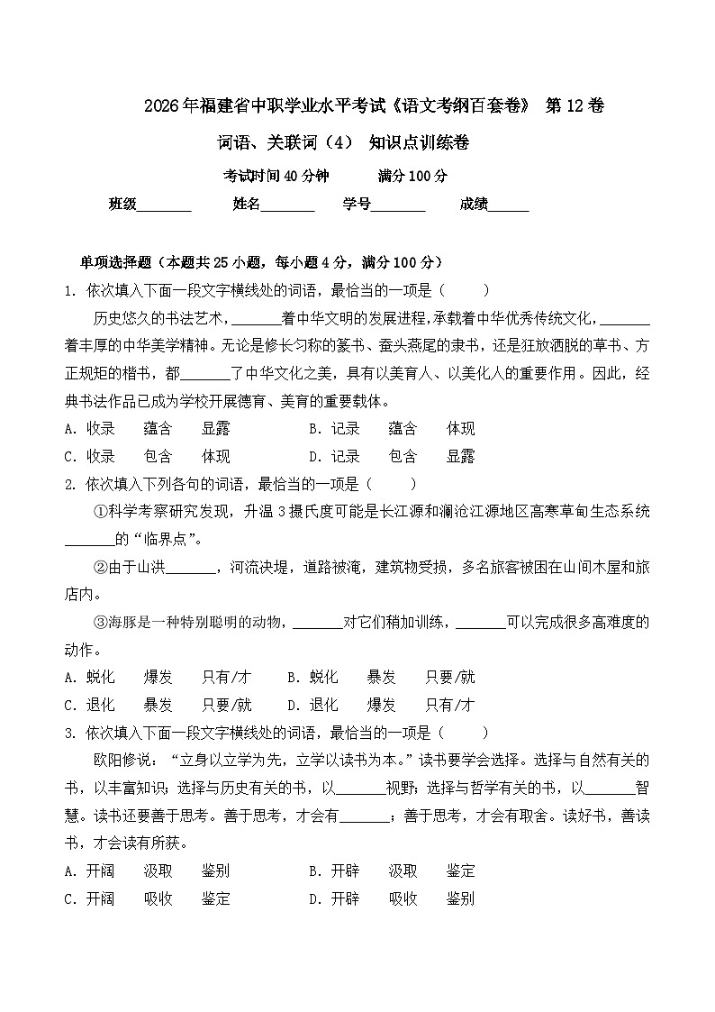 词语-  知识点训练卷 2026年福建省中职学考《语文考纲百套卷》第12卷（原卷版）第1页