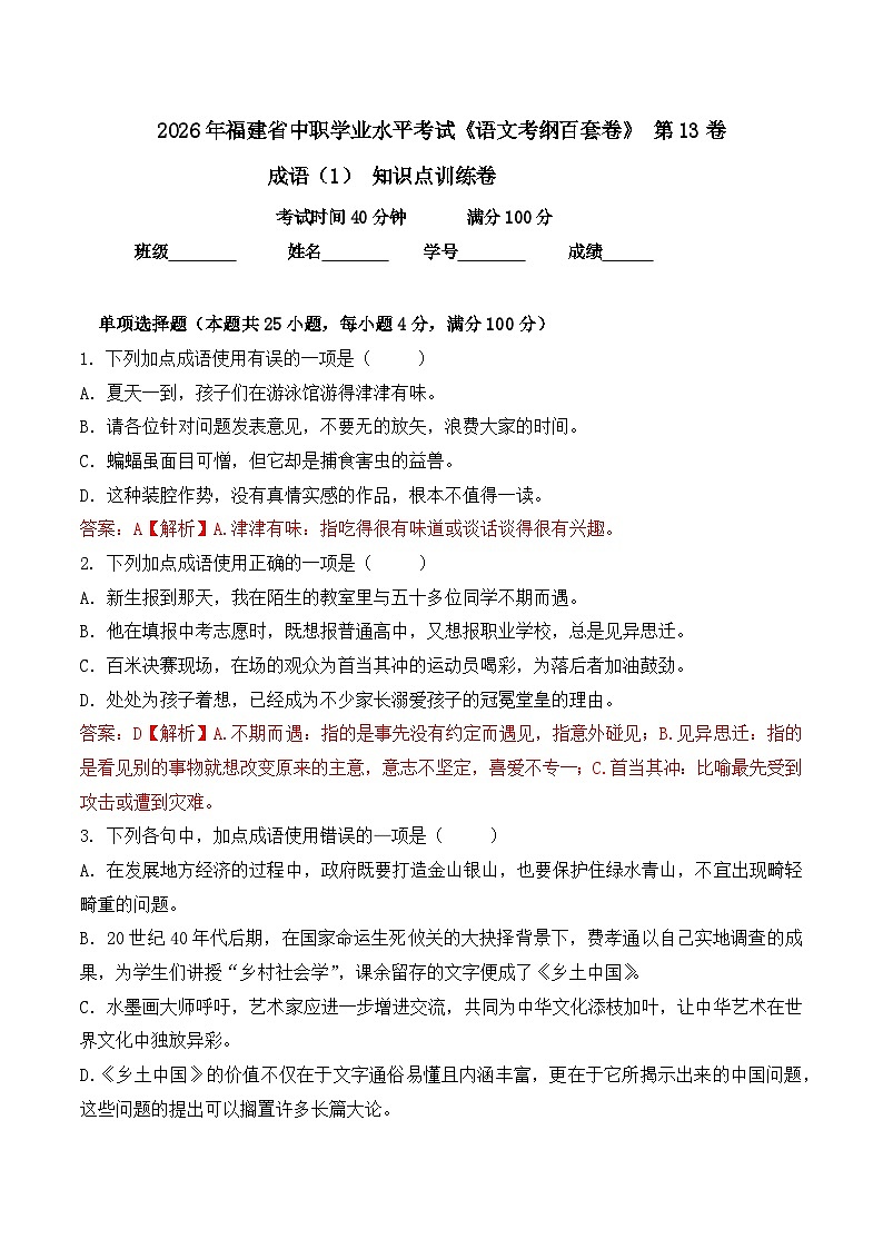 成语-  知识点训练卷 2026年福建省中职学考《语文考纲百套卷》第13卷（解析版）第1页
