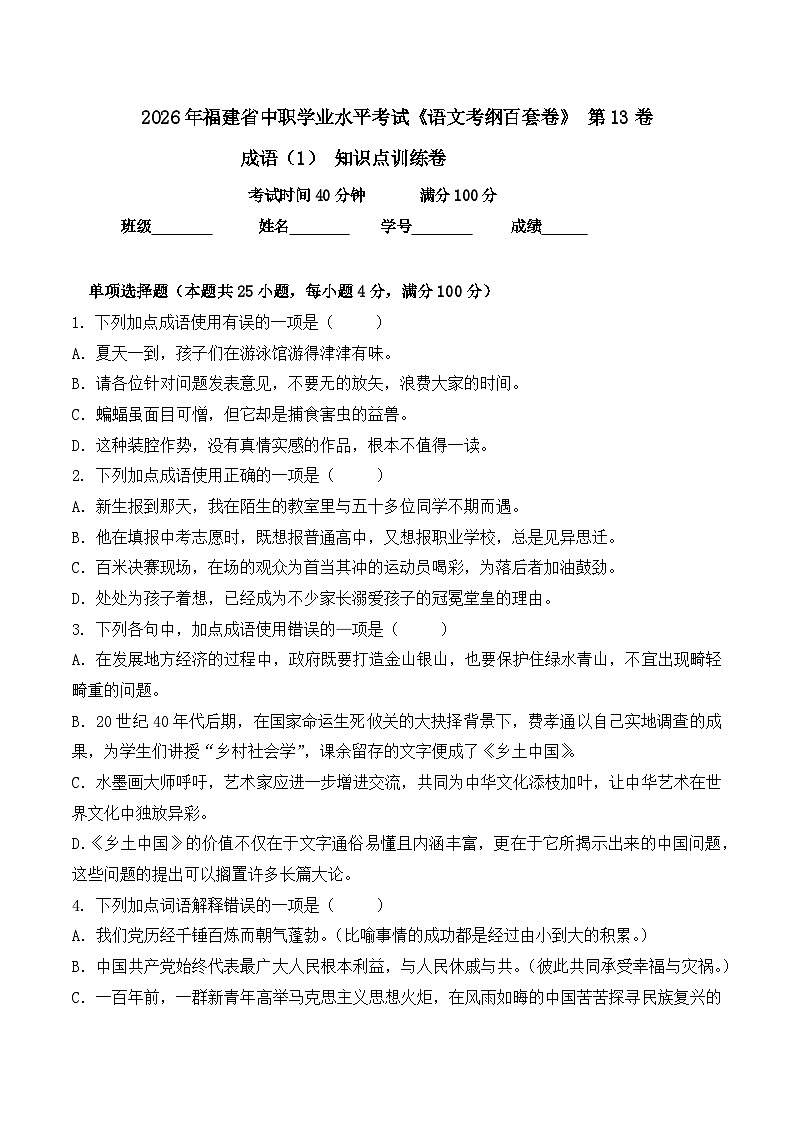成语-  知识点训练卷 2026年福建省中职学考《语文考纲百套卷》第13卷（原卷版）第1页