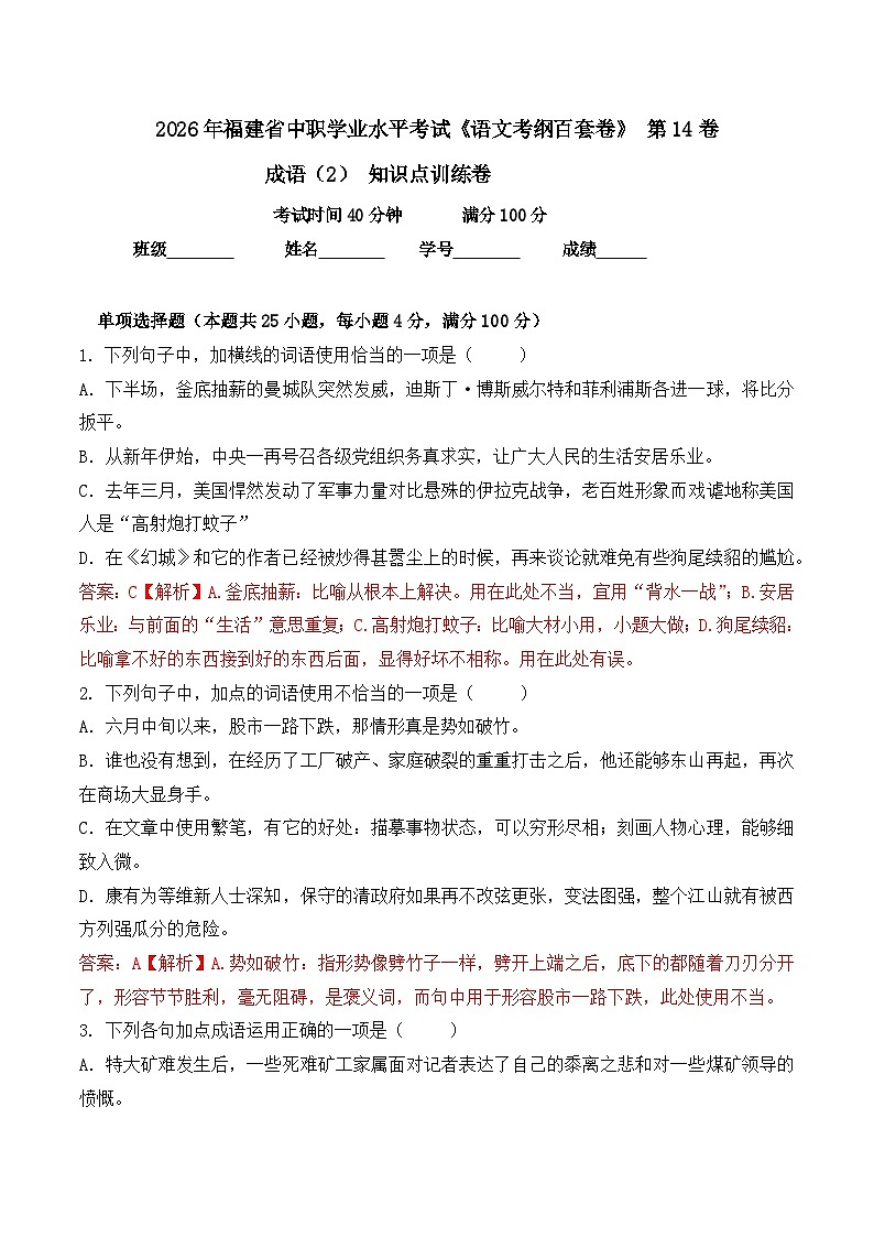 成语-  知识点训练卷 2026年福建省中职学考《语文考纲百套卷》第14卷（解析版）第1页