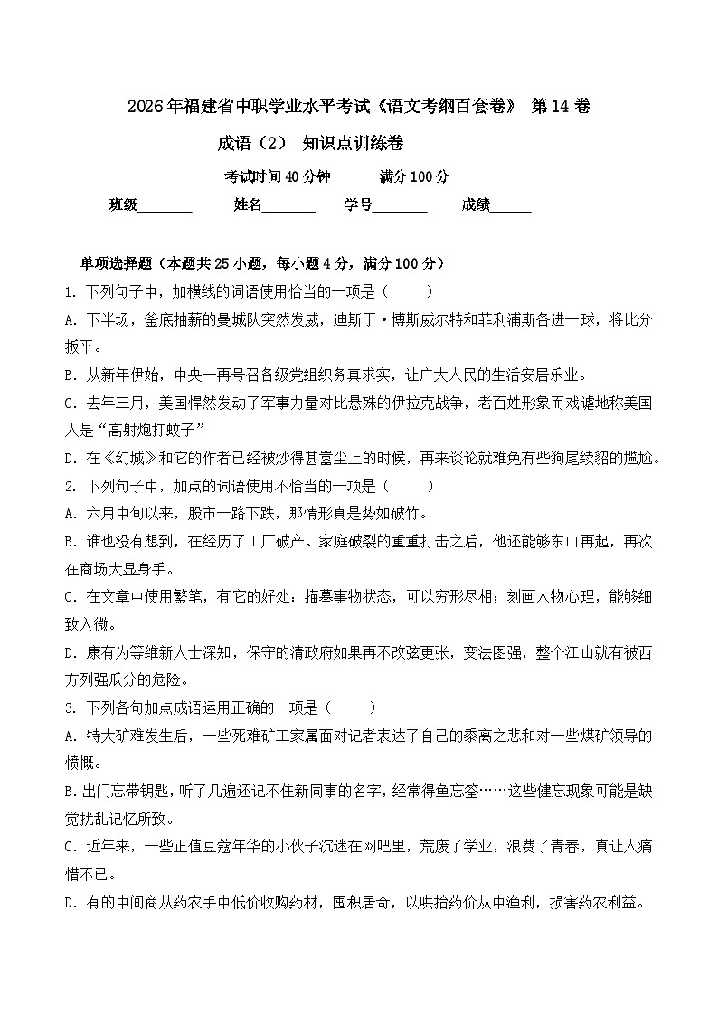 成语-  知识点训练卷 2026年福建省中职学考《语文考纲百套卷》第14卷（原卷版）第1页