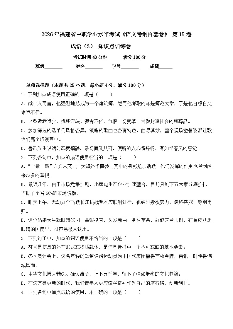 成语-  知识点训练卷 2026年福建省中职学考《语文考纲百套卷》第15卷（原卷版）第1页