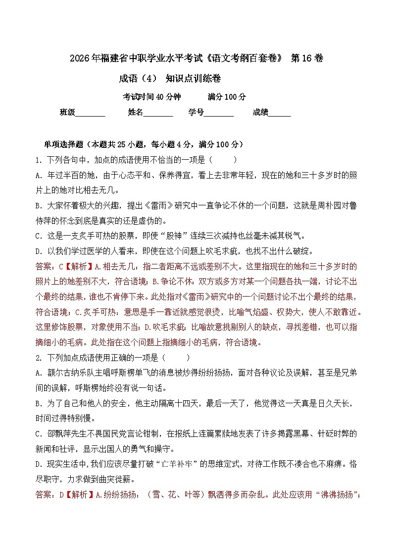 成语-  知识点训练卷 2026年福建省中职学考《语文考纲百套卷》第16卷（解析版）第1页